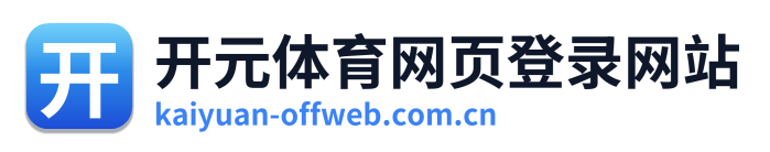 开元体育网页登录网站 Logo